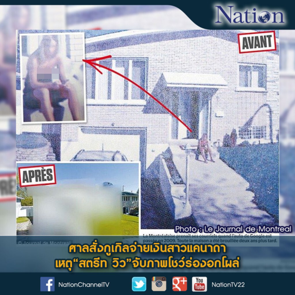 ศาลสั่งกูเกิลจ่ายเงินสาวแคนาดา เหตุ "สตรีท วิว" จับภาพโชว์ร่องอกโผล่ ศาลสั่งกูเกิลจ่ายเงินสาวแคนาดา เหตุ "สตรีท วิว" จับภาพโชว์ร่องอกโผล่