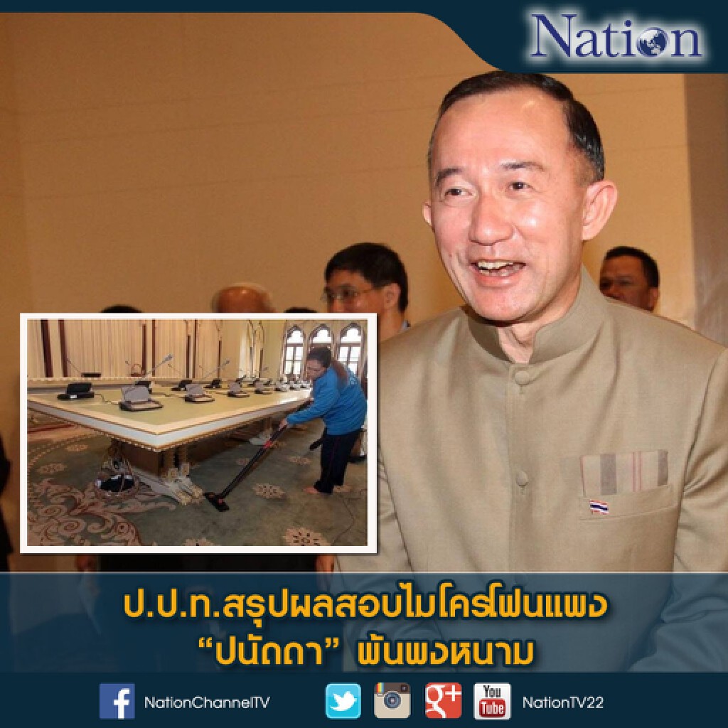 ป.ป.ท.สรุปผลสอบไมโครโฟนแพง "ปนัดดา" พ้นพงหนาม ป.ป.ท.สรุปผลสอบไมโครโฟนแพง "ปนัดดา" พ้นพงหนาม