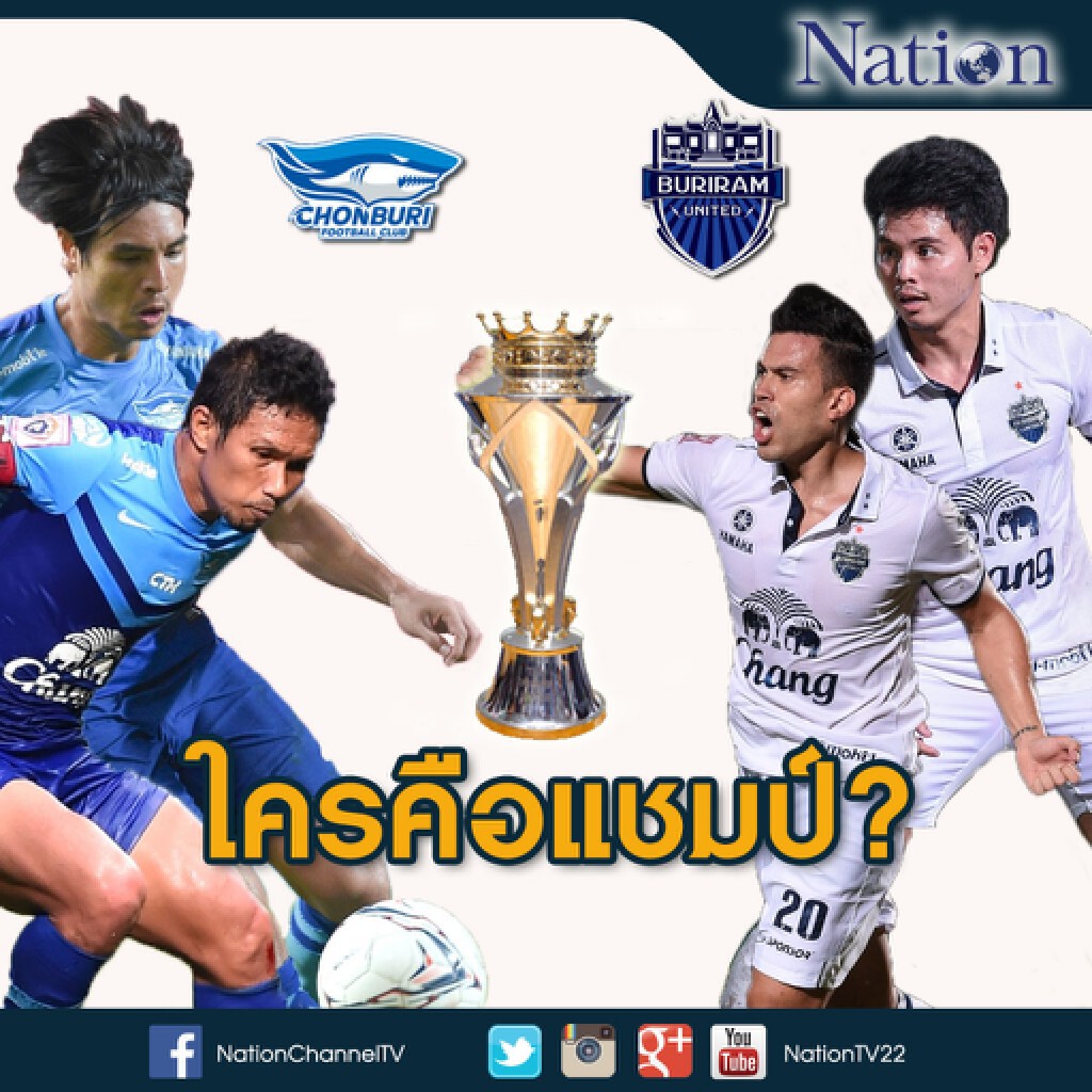 บุรีรัมย์-ชลบุรี ล่าแชมป์ไทยลีก