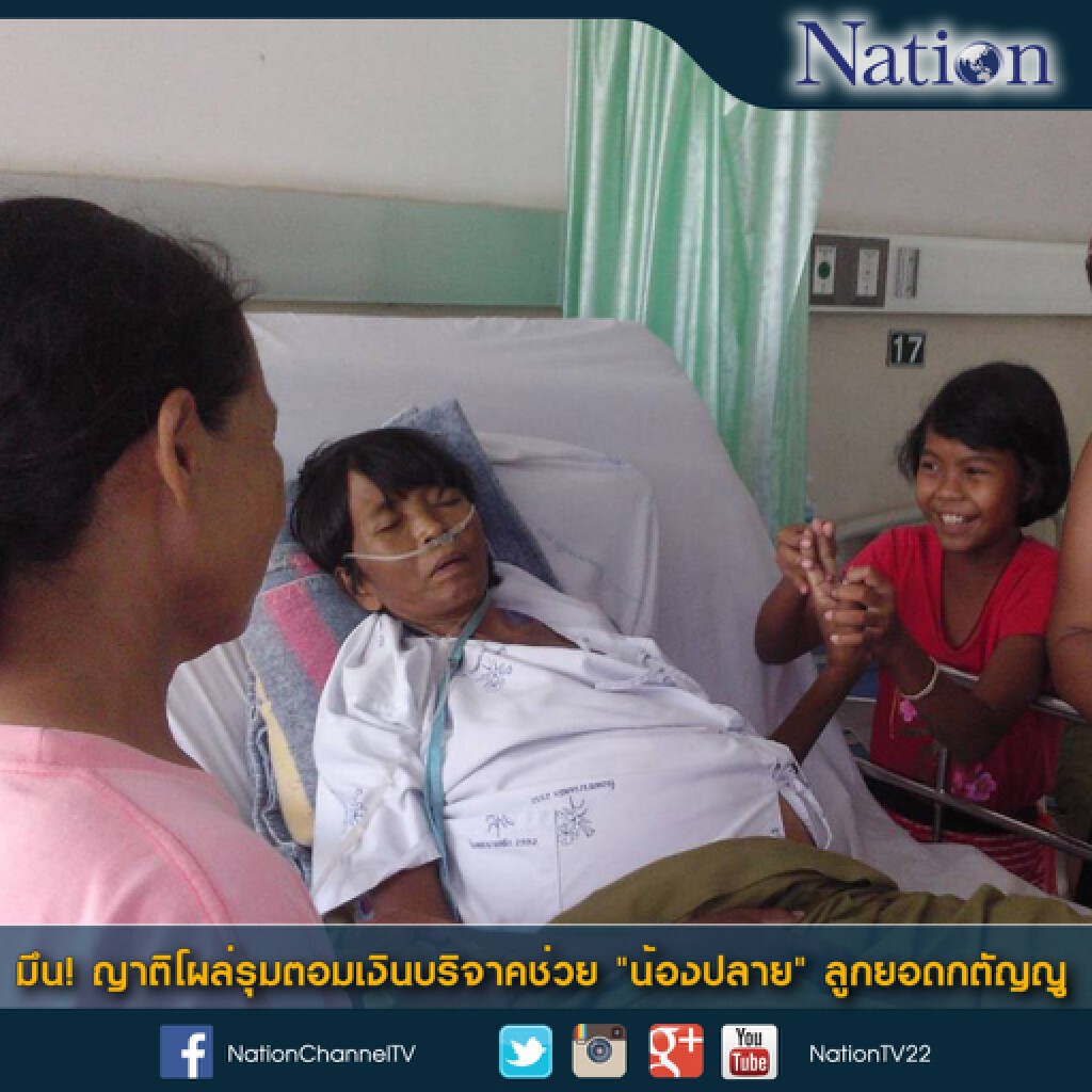 มึน! ญาติโผล่รุมตอมเงินบริจาคช่วย "น้องปลาย" ลูกยอดกตัญญ มึน! ญาติโผล่รุมตอมเงินบริจาคช่วย "น้องปลาย" ลูกยอดกตัญญ
