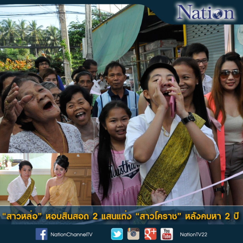 "สาวหล่อ" หอบสินสอด 2 แสนแต่ง "สาวโคราช" หลังคบหา 2 ปี "สาวหล่อ" หอบสินสอด 2 แสนแต่ง "สาวโคราช" หลังคบหา 2 ปี