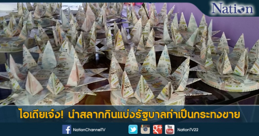 ไอเดียเจ๋ง! นำสลากกินแบ่งรัฐบาลทำเป็นกระทงขาย