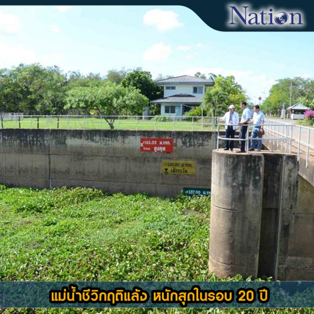 แม่น้ำชีวิกฤติ แล้งหนักสุดในรอบ 20 ปี แม่น้ำชีวิกฤติ แล้งหนักสุดในรอบ 20 ปี
