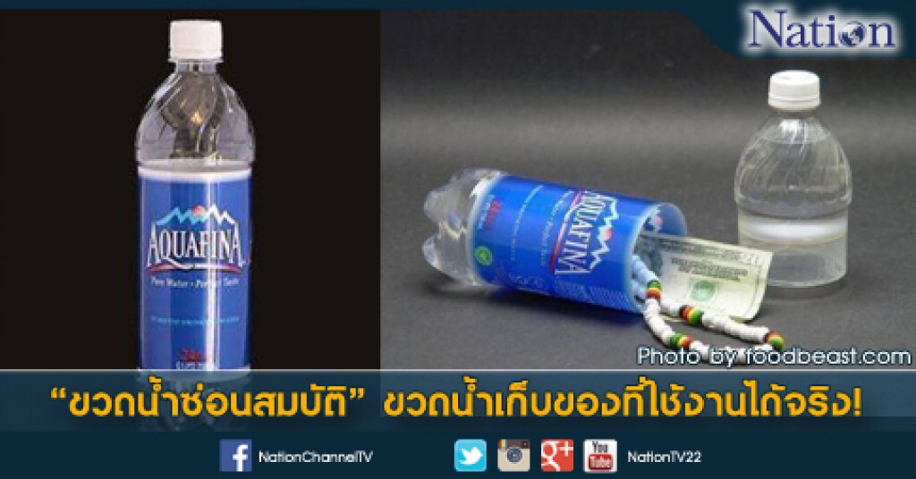 ขวดน้ำซ่อนสมบัติ ขวดน้ำซ่อนสมบัติ