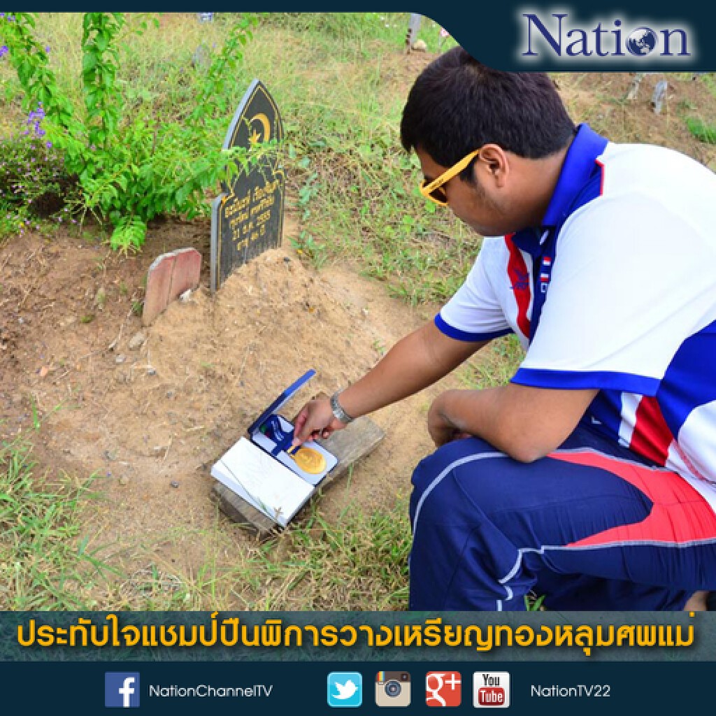 ประทับใจแชมป์ปืนพิการวางเหรียญทองหลุมศพแม่ ประทับใจแชมป์ปืนพิการวางเหรียญทองหลุมศพแม่