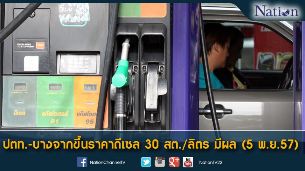 'ปตท.-บางจาก'ขึ้น'ดีเซล'30สต. มีผลพรุ่งนี้ (5 พ.ย.57) 'ปตท.-บางจาก'ขึ้น'ดีเซล'30สต. มีผลพรุ่งนี้ (5 พ.ย.57)