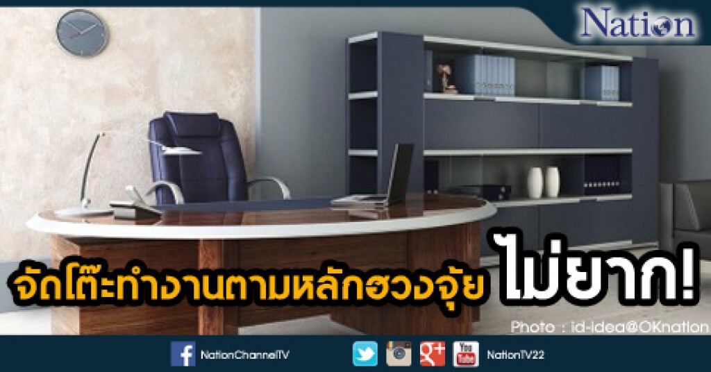 จัดโต๊ะทำงานตามหลักฮวงจุ้ย ไม่ยาก! จัดโต๊ะทำงานตามหลักฮวงจุ้ย ไม่ยาก!