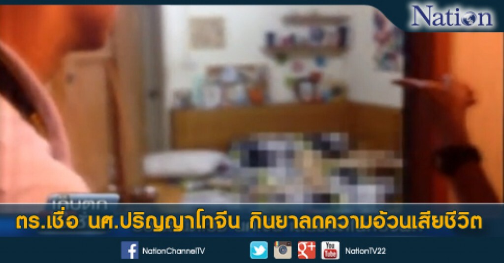 ตร.เชื่อ นศ.ปริญญาโทจีน กินยาลดความอ้วนเสียชีวิต ตร.เชื่อ นศ.ปริญญาโทจีน กินยาลดความอ้วนเสียชีวิต