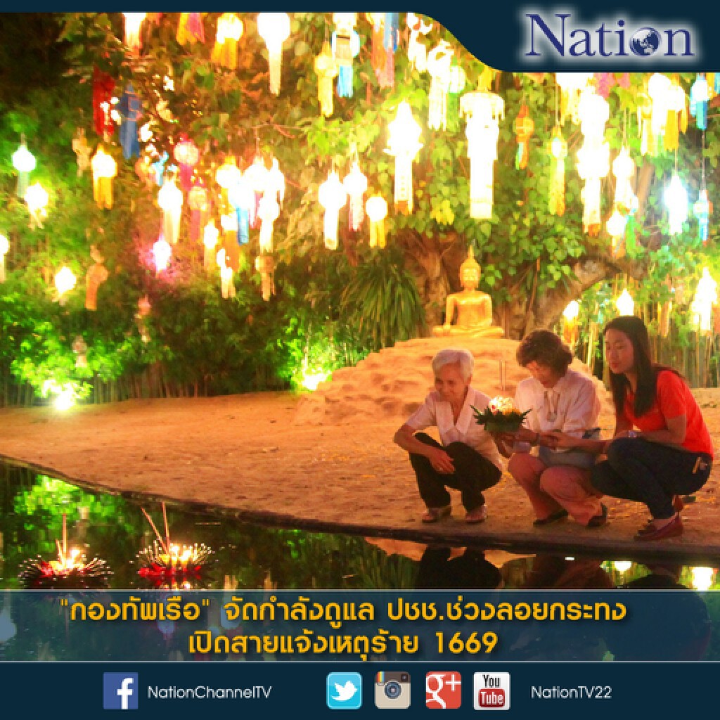 "ทร." จัดกำลังดูแล ปชช.ช่วงลอยกระทง เปิดสายแจ้งเหตุร้าย 1669 "ทร." จัดกำลังดูแล ปชช.ช่วงลอยกระทง เปิดสายแจ้งเหตุร้าย 1669
