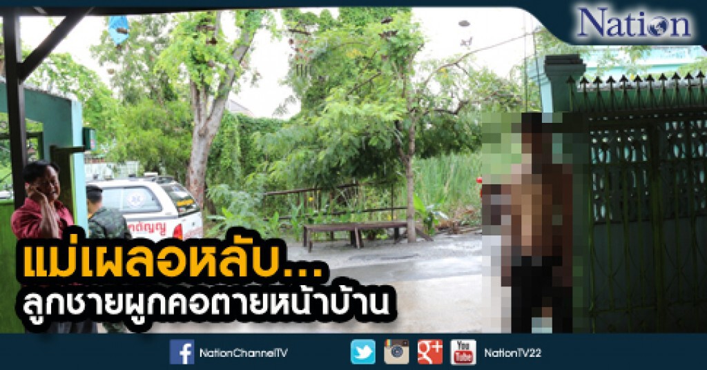 แม่เผลอหลับ ลูกชายผูกคอตายหน้าบ้าน แม่เผลอหลับ ลูกชายผูกคอตายหน้าบ้าน