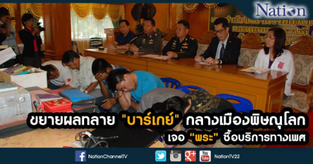 ขยายผลทลาย "บาร์เกย์" กลางเมืองพิษณุโลก เจอพระซื้อบริการทางเพศ