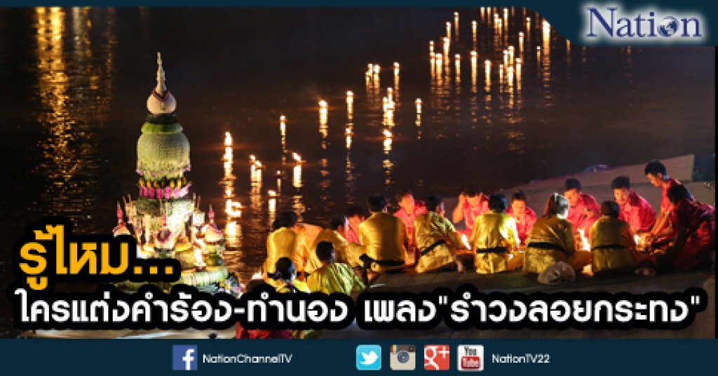 รู้ไหม...ใครแต่งคำร้อง-ทำนอง เพลง "รำวงลอยกระทง" รู้ไหม...ใครแต่งคำร้อง-ทำนอง เพลง "รำวงลอยกระทง"