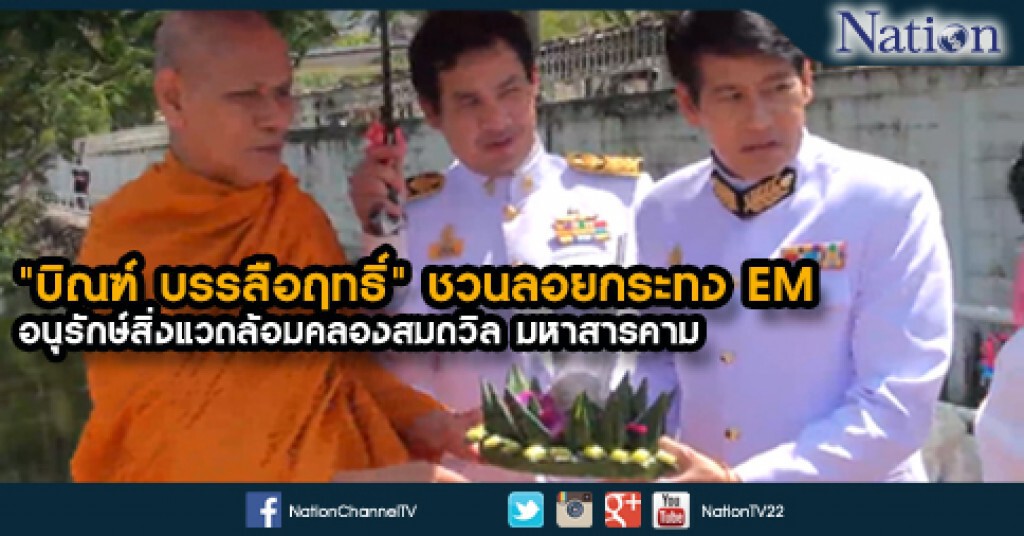 "บิณฑ์ บรรลือฤทธิ์" ชวนลอยกระทง EM อนุรักษ์สิ่งแวดล้อมคลองสมถวิล "บิณฑ์ บรรลือฤทธิ์" ชวนลอยกระทง EM อนุรักษ์สิ่งแวดล้อมคลองสมถวิล