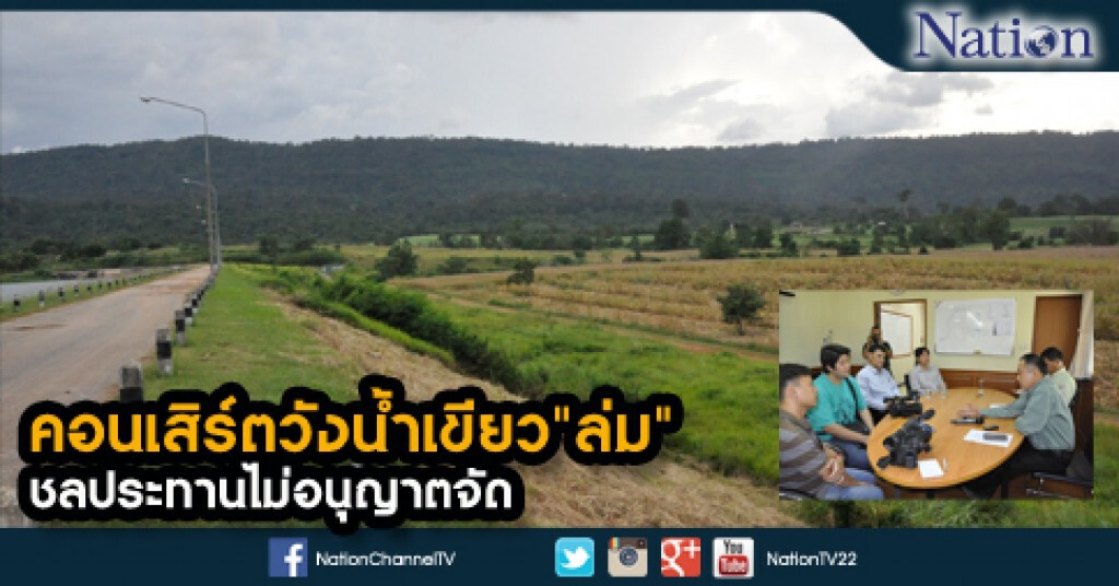 คอนเสิร์ตวังน้ำเขียว"ล่ม" ชลประทานไม่อนุญาตจัด คอนเสิร์ตวังน้ำเขียว"ล่ม" ชลประทานไม่อนุญาตจัด