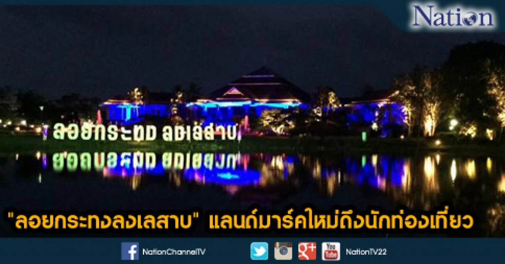 "ลอยกระทงลงเลสาบ" แลนด์มาร์คใหม่ดึงนักท่องเที่ยว "ลอยกระทงลงเลสาบ" แลนด์มาร์คใหม่ดึงนักท่องเที่ยว