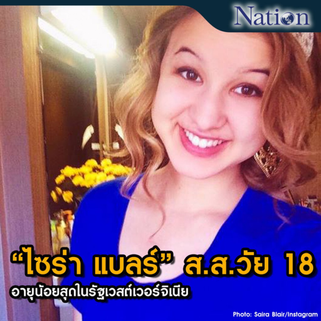 "ไซร่า แบลร์" ส.ส.วัย 18 อายุน้อยสุดในรัฐเวสต์เวอร์จิเนีย "ไซร่า แบลร์" ส.ส.วัย 18 อายุน้อยสุดในรัฐเวสต์เวอร์จิเนีย