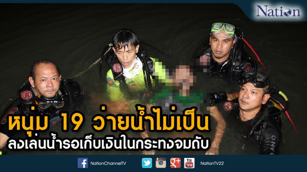 หนุ่ม19 ว่ายน้ำไม่เป็น ลงเล่นน้ำรอเก็บเงินในกระทงจมดับ หนุ่ม19 ว่ายน้ำไม่เป็น ลงเล่นน้ำรอเก็บเงินในกระทงจมดับ
