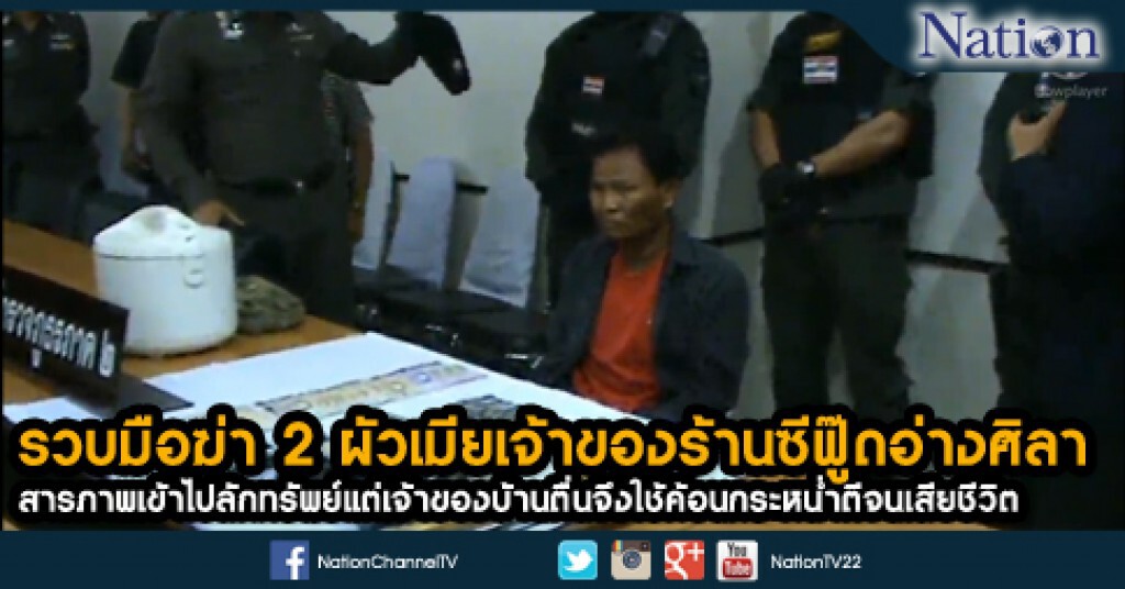 รวบมือฆ่า 2 ผัวเมียเจ้าของร้านซีฟู๊ดอ่างศิลา รวบมือฆ่า 2 ผัวเมียเจ้าของร้านซีฟู๊ดอ่างศิลา