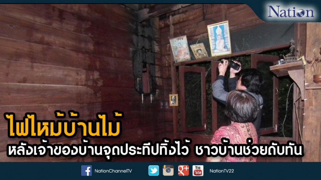 ไฟไหม้บ้านไม้ หลังเจ้าของบ้านจุดประทีปทิ้งไว้ ชาวบ้านช่วยดับทัน ไฟไหม้บ้านไม้ หลังเจ้าของบ้านจุดประทีปทิ้งไว้ ชาวบ้านช่วยดับทัน