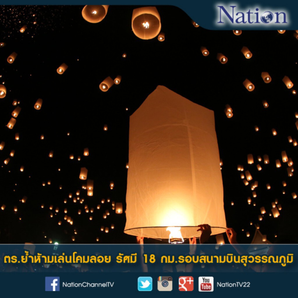 ตร.ย้ำห้ามเล่นโคมลอย รัศมี 18 กม.รอบสนามบินสุวรรณภูมิ ตร.ย้ำห้ามเล่นโคมลอย รัศมี 18 กม.รอบสนามบินสุวรรณภูมิ