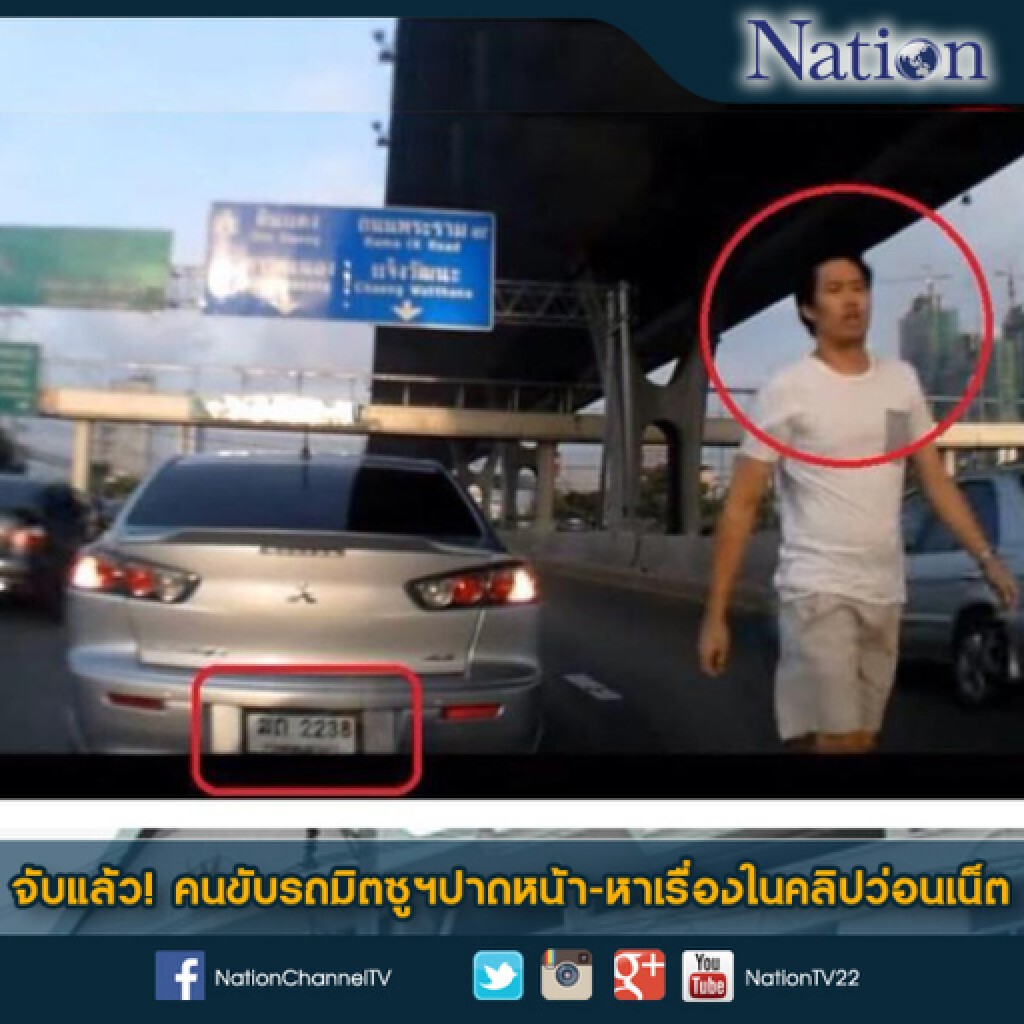 จับแล้ว คนขับรถมิตซูฯปาดหน้า-หาเรื่องในคลิปว่อนเน็ต