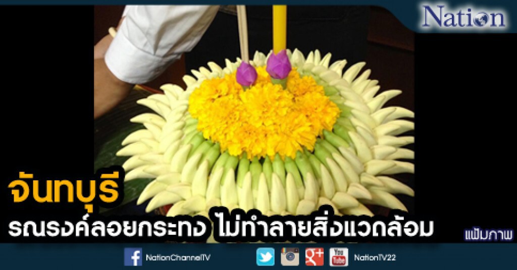 จันทบุรีรณรงค์ลอยกระทง ไม่ทำลายสิ่งแวดล้อม