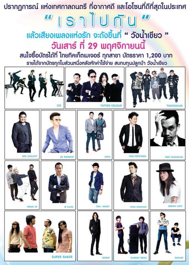 คอนเสิร์ตวังน้ำเขียว"ล่ม" ชลประทานไม่อนุญาตจัด