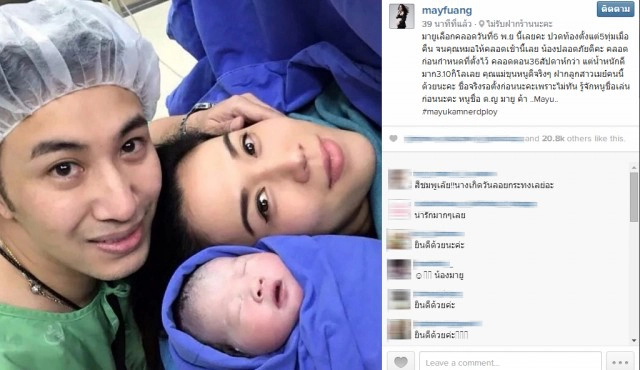 "เมย์ เฟื่องอารมย์" คลอดลูกสาวแล้ว ตั้งชื่อน้องมายู