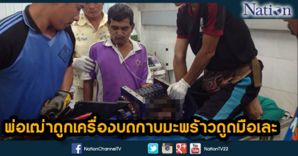 พ่อเฒ่าถูกเครื่องบดกาบมะพร้าวดูดมือเละ พ่อเฒ่าถูกเครื่องบดกาบมะพร้าวดูดมือเละ
