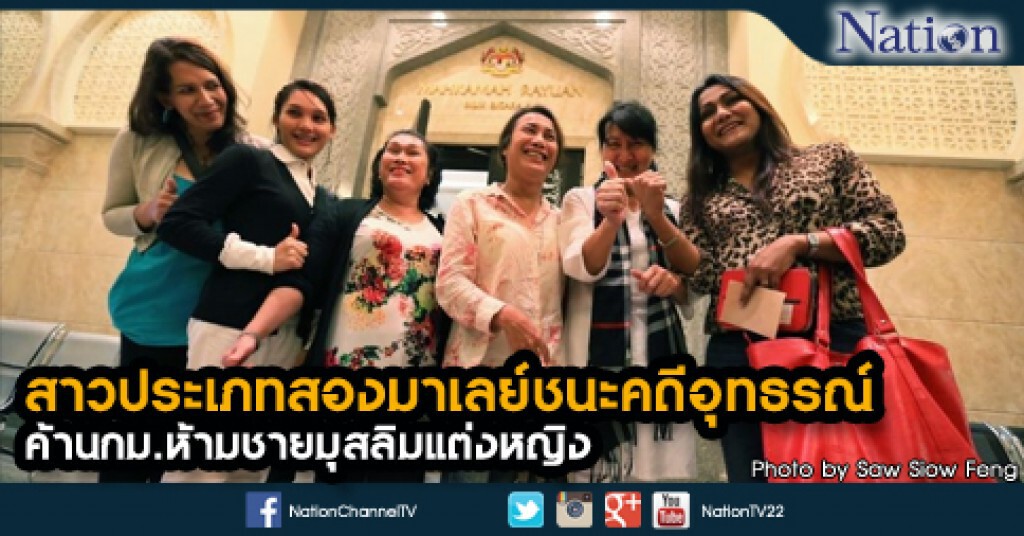 สาวประเภทสองมาเลย์ชนะคดีอุทธรณ์ค้านกม.ห้ามชายมุสลิมแต่งหญิง สาวประเภทสองมาเลย์ชนะคดีอุทธรณ์ค้านกม.ห้ามชายมุสลิมแต่งหญิง