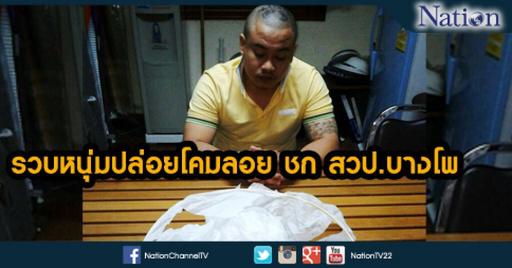 รวบหนุ่มปล่อยโคมลอย ชก สวป.บางโพ รวบหนุ่มปล่อยโคมลอย ชก สวป.บางโพ
