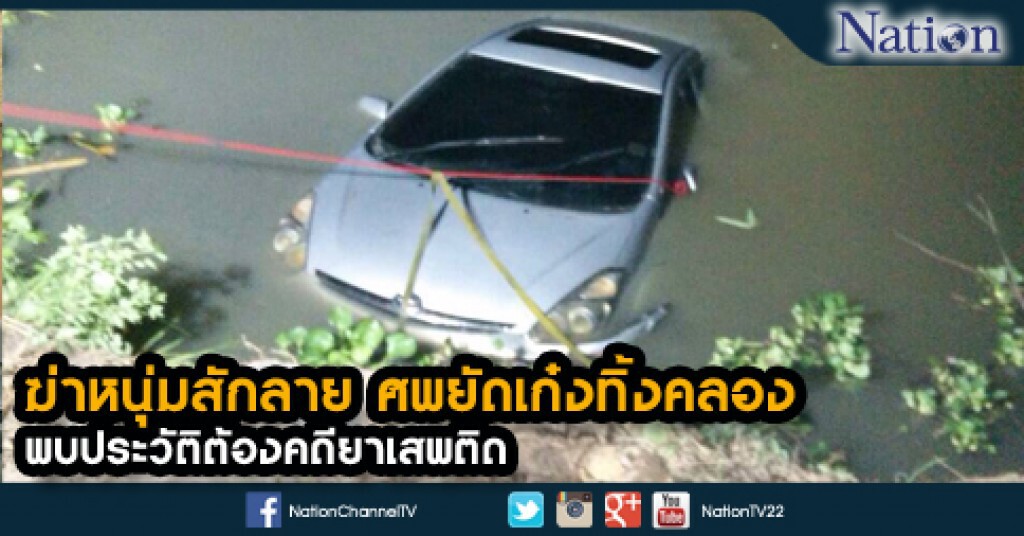 ฆ่าหนุ่มสักลาย ศพยัดเก๋งทิ้งคลอง พบประวัติต้องคดียาเสพติด ฆ่าหนุ่มสักลาย ศพยัดเก๋งทิ้งคลอง พบประวัติต้องคดียาเสพติด
