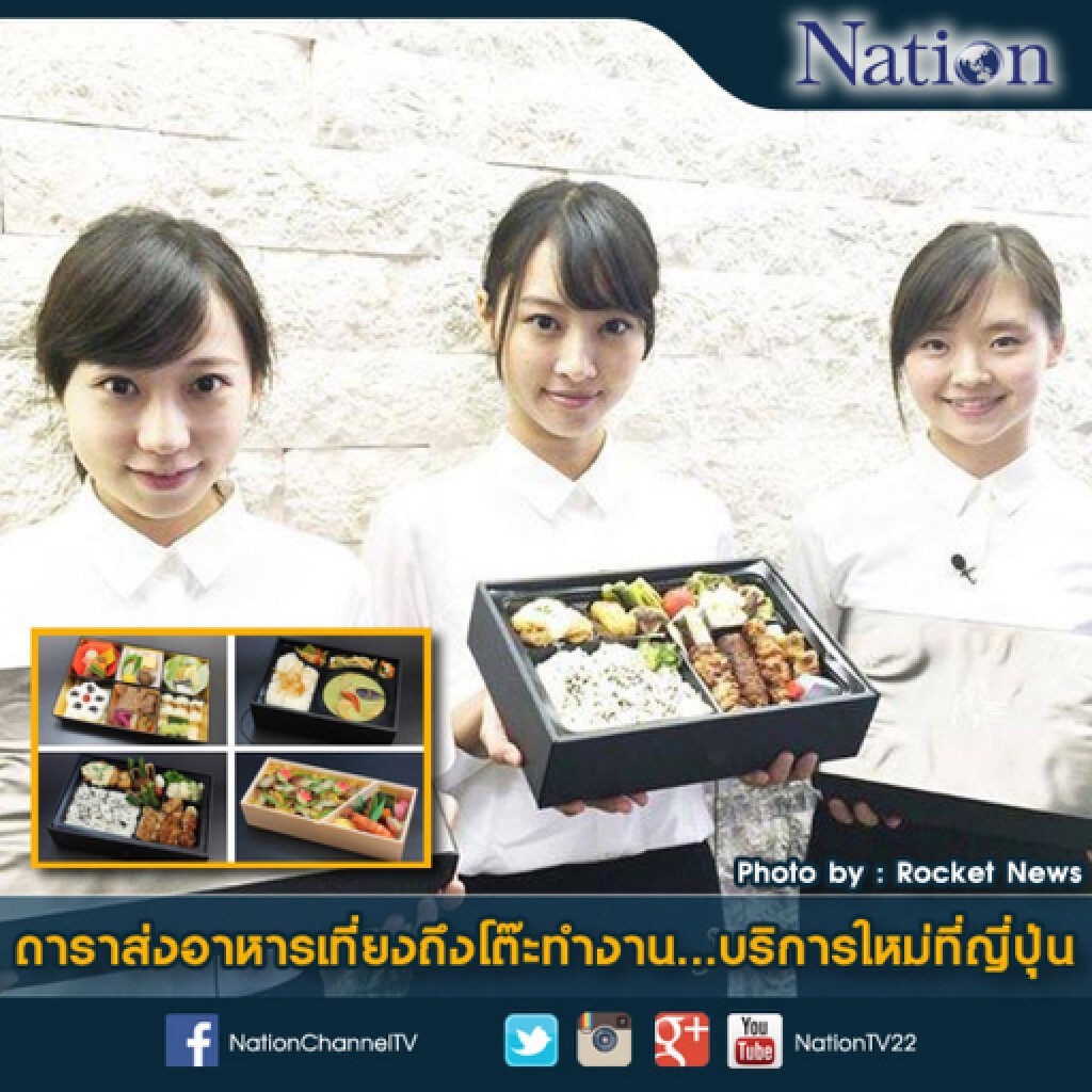 ดาราส่งอาหารเที่ยงถึงโต๊ะทำงาน...บริการใหม่ที่ญี่ปุ่น ดาราส่งอาหารเที่ยงถึงโต๊ะทำงาน...บริการใหม่ที่ญี่ปุ่น