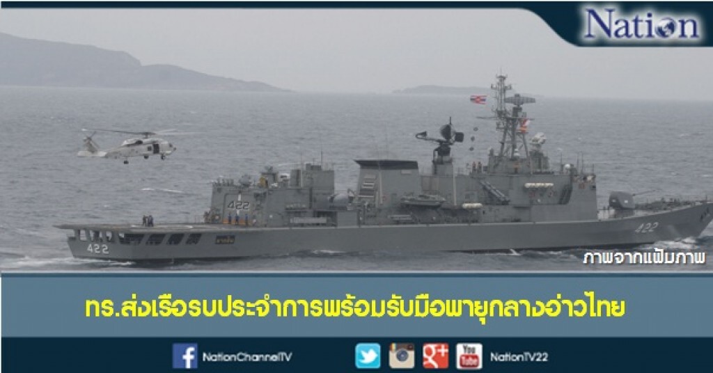 ทร.ส่งเรือหลวง-หน่วยซีล-เปิดสายออนไลน์  รับมือพายุเข้าไทย