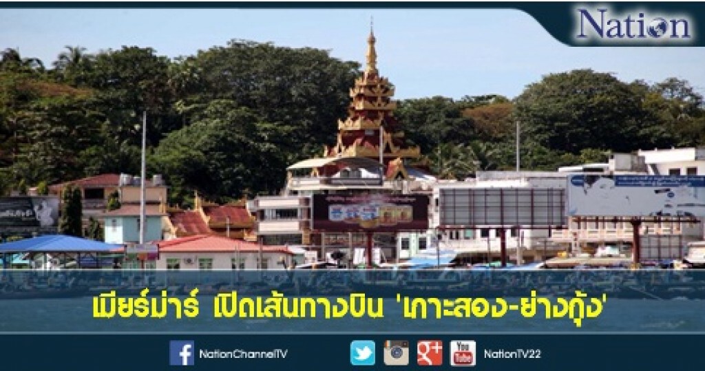 เมียร์ม่าร์ เปิดเส้นทางบิน 'เกาะสอง-ย่างกุ้ง' เชื่อมต่อไทยที่ จ.ระนอง เมียร์ม่าร์ เปิดเส้นทางบิน 'เกาะสอง-ย่างกุ้ง' เชื่อมต่อไทยที่ จ.ระนอง