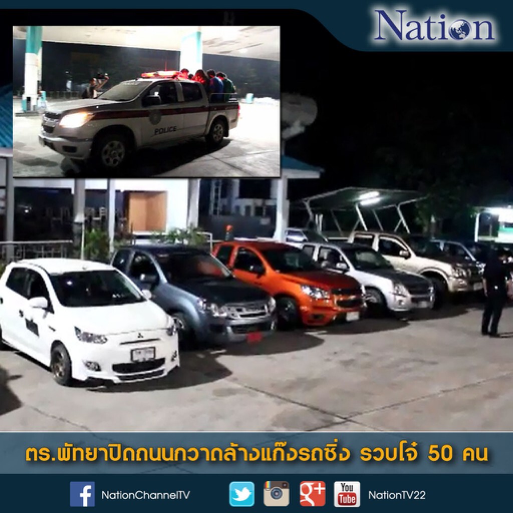 ตร.พัทยาปิดถนนกวาดล้างแก๊งรถซิ่ง รวบโจ๋ 50 คน ตร.พัทยาปิดถนนกวาดล้างแก๊งรถซิ่ง รวบโจ๋ 50 คน