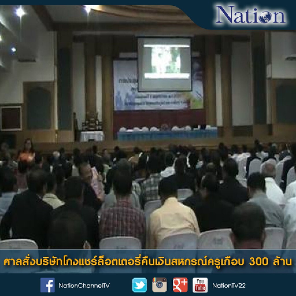 ศาลสั่งบริษัทโกงแชร์ล็อตเตอรี่คืนเงินสหกรณ์ครูเกือบ 300 ล้าน
