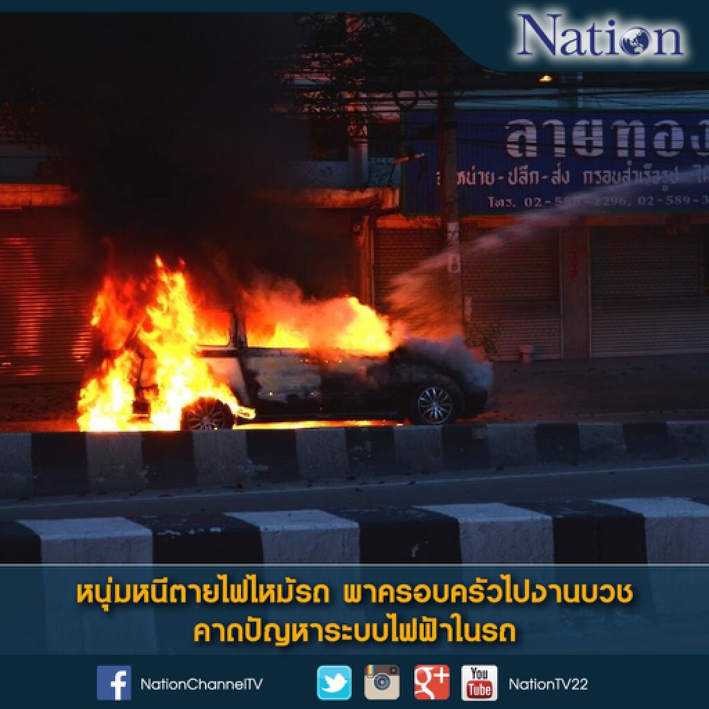 หนุ่มหนีตายไฟไหม้รถ พาครอบครัวไปงานบวช คาดปัญหาระบบไฟฟ้าในรถ