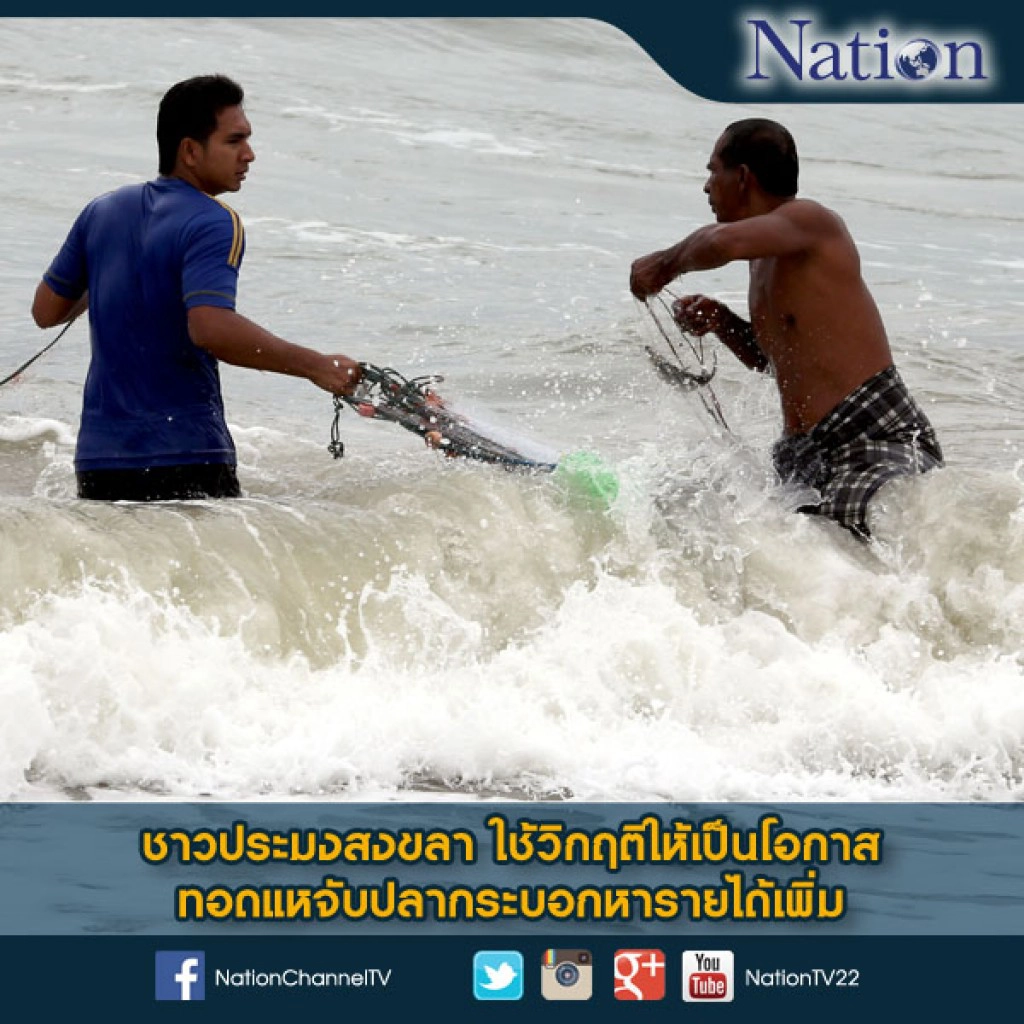 ชาวประมงสงขลาใช้วิกฤติให้เป็นโอกาส ทอดแหจับปลากระบอกหารายได้เพิ่ม