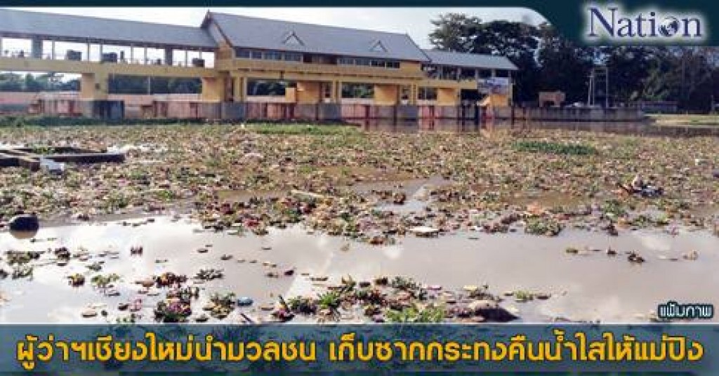 ผู้ว่าฯเชียงใหม่นำมวลชน เก็บซากกระทงคืนน้ำใสให้แม่ปิง ผู้ว่าฯเชียงใหม่นำมวลชน เก็บซากกระทงคืนน้ำใสให้แม่ปิง