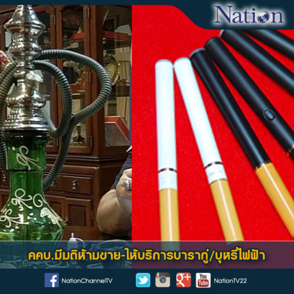 คคบ.มีมติห้ามขาย-ให้บริการบารากู่/บุหรี่ไฟฟ้า คคบ.มีมติห้ามขาย-ให้บริการบารากู่/บุหรี่ไฟฟ้า