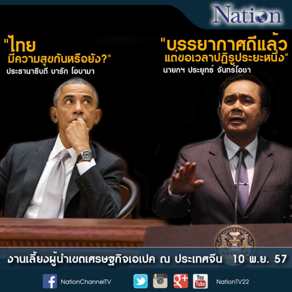 "โอบามา" ถาม "ประยุทธ์"  "ไทยมีความสุขกันหรือยัง?"