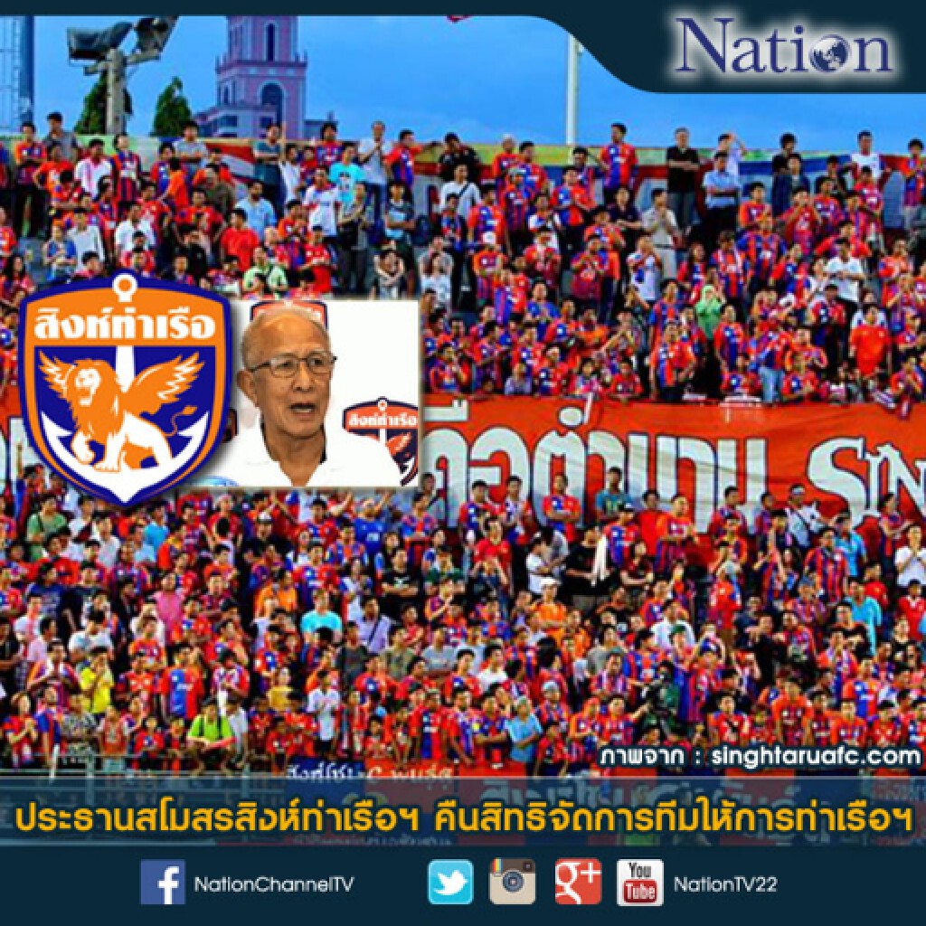 ประธานสโมสรสิงห์ท่าเรือฯ คืนสิทธิจัดการทีมให้การท่าเรือฯ ประธานสโมสรสิงห์ท่าเรือฯ คืนสิทธิจัดการทีมให้การท่าเรือฯ
