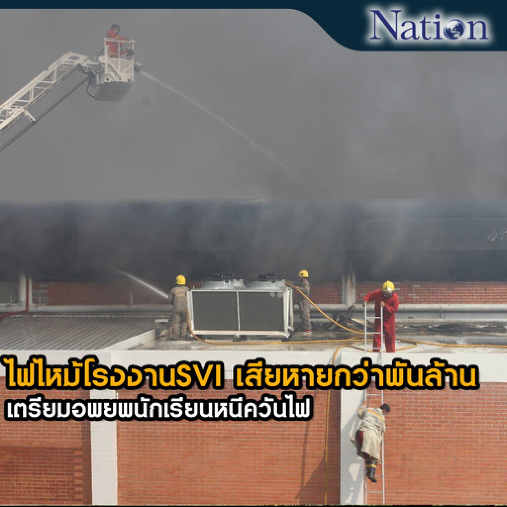 ไฟไหม้โรงงานSVI เสียหายกว่าพันล้าน เตรียมอพยพนักเรียนหนีควันไฟ ไฟไหม้โรงงานSVI เสียหายกว่าพันล้าน เตรียมอพยพนักเรียนหนีควันไฟ