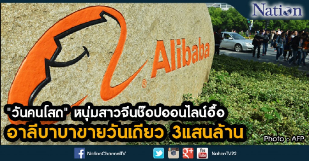 "วันคนโสด" หนุ่มสาวจีนช๊อปออนไลน์อื้อ อาลีบาบาขายวันเดียว 3แสนล้าน