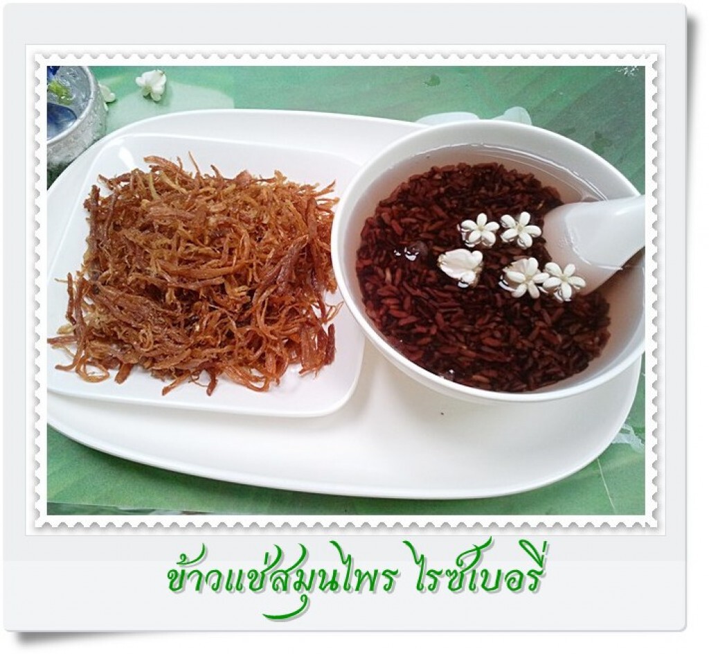 ชวนเข้าครัว : เมนูดับร้อน "ข้าวแช่สมุนไพร ไรซ์เบอรี่"