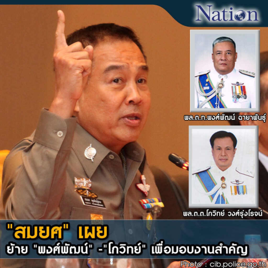 "สมยศ" เผย ย้าย "พงศ์พัฒน์" -"โกวิทย์" เพื่อมอบงานสำคัญ "สมยศ" เผย ย้าย "พงศ์พัฒน์" -"โกวิทย์" เพื่อมอบงานสำคัญ