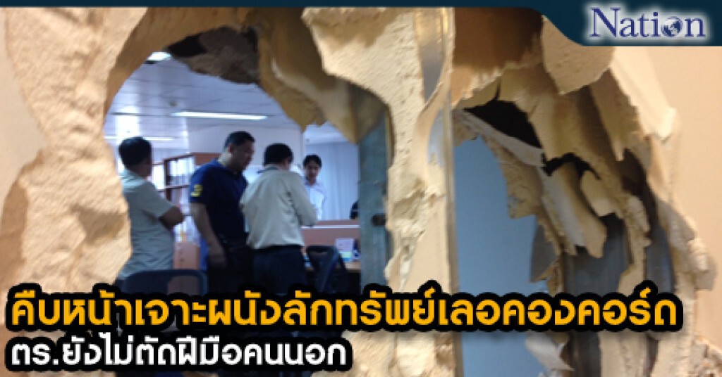 คืบหน้าเจาะผนังลักทรัพย์เลอคองคอร์ด ตร.ยังไม่ตัดฝีมือคนนอก คืบหน้าเจาะผนังลักทรัพย์เลอคองคอร์ด ตร.ยังไม่ตัดฝีมือคนนอก