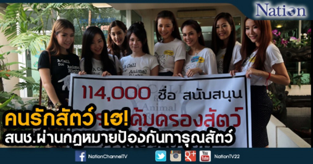 คนรักสัตว์ เฮ! สนช.ผ่านกฎหมายป้องกันทารุณสัตว์ คนรักสัตว์ เฮ! สนช.ผ่านกฎหมายป้องกันทารุณสัตว์