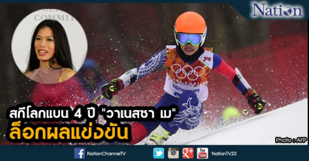 สกีโลกแบน 4 ปี "วาเนสซา เม" ล็อกผลแข่งขัน สกีโลกแบน 4 ปี "วาเนสซา เม" ล็อกผลแข่งขัน